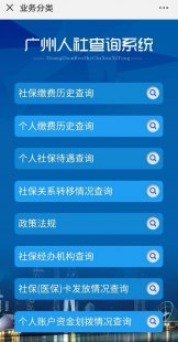 广州市如何查询企业在那年开始买社保？（广州社保查询缴费明细）