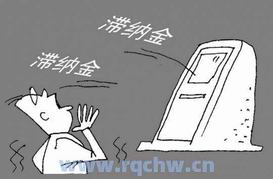 不交社保滞纳金是多少？（社保滞纳金怎么算）